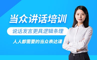 北京当众讲话培训班