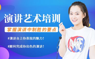 北京演讲口才培训班