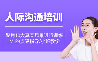 北京人际沟通培训班