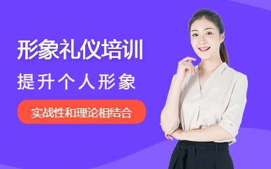 北京形象礼仪培训班