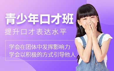 北京青少年口才培训班