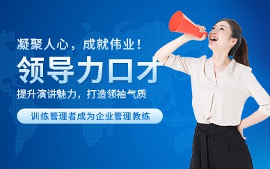 北京领导力口才培训班