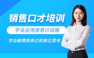 北京说服力销售口才培训班