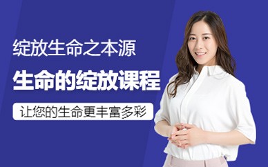 北京生命的绽放培训班