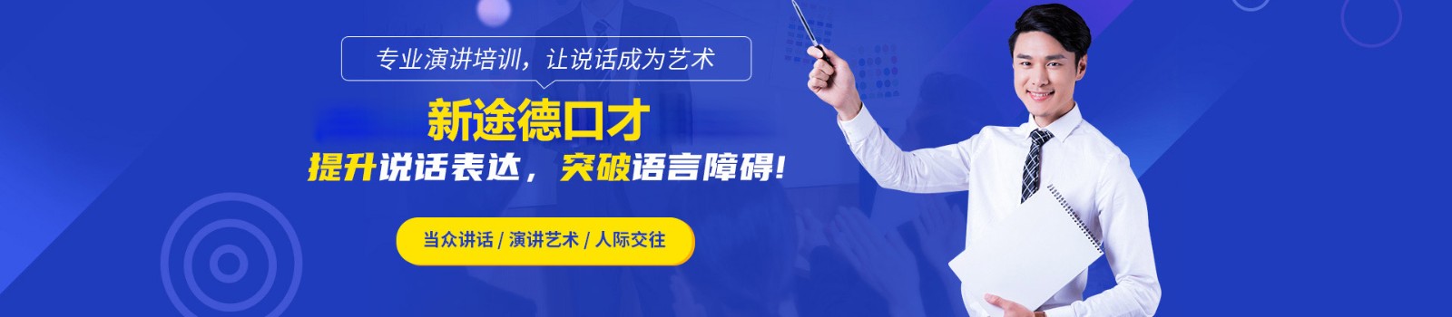 北京新途德口才培训学校 横幅广告