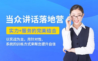 北京当众讲话培训班