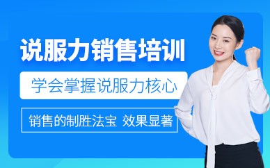 北京说服力销售口才培训班
